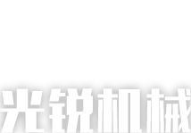 光銳機(jī)械